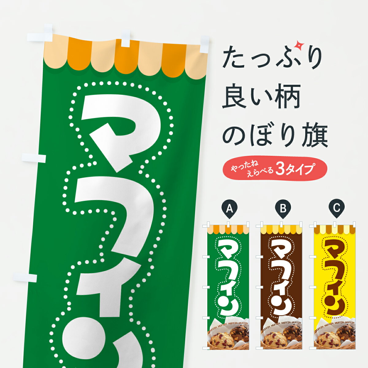 【ポスト便 送料360】 のぼり旗 マフ