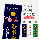 【ポスト便 送料360】 のぼり旗 ひやおろし入荷・純米酒のぼり HWRU 日本酒・お酒 グッズプロ 【名入れできます+1017円】
