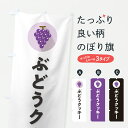 【ポスト便 送料360】 のぼり旗 ぶどうクッキーのぼり HWSA スイーツ グッズプロ 【名入れできます+1017円】