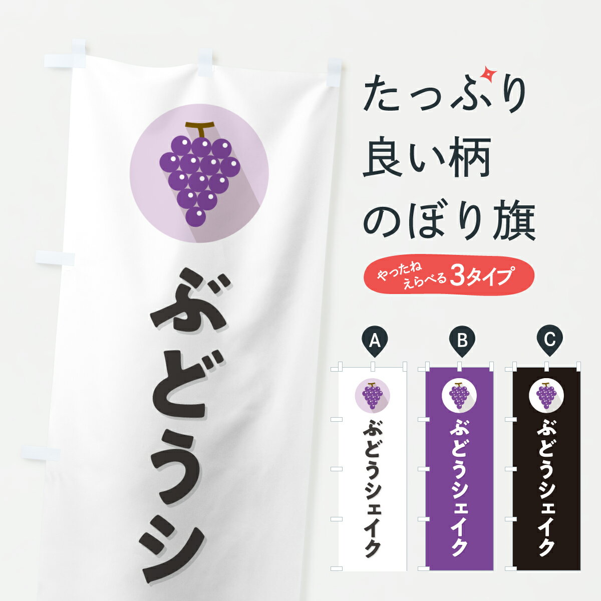 Rakuten - 【ポスト便 送料360】 のぼり旗 ぶどうシェイクのぼり HWS5 フローズン・スムージー グッズプロ 【名入れできます+1017円】