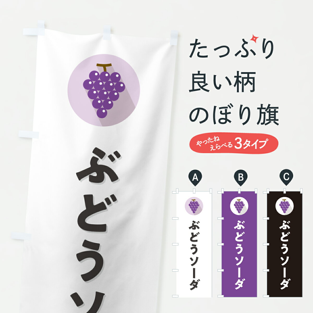 Streamer - 【ポスト便 送料360】 のぼり旗 ぶどうソーダのぼり HWS9 ジュース グッズプロ 【名入れできます+1017円】