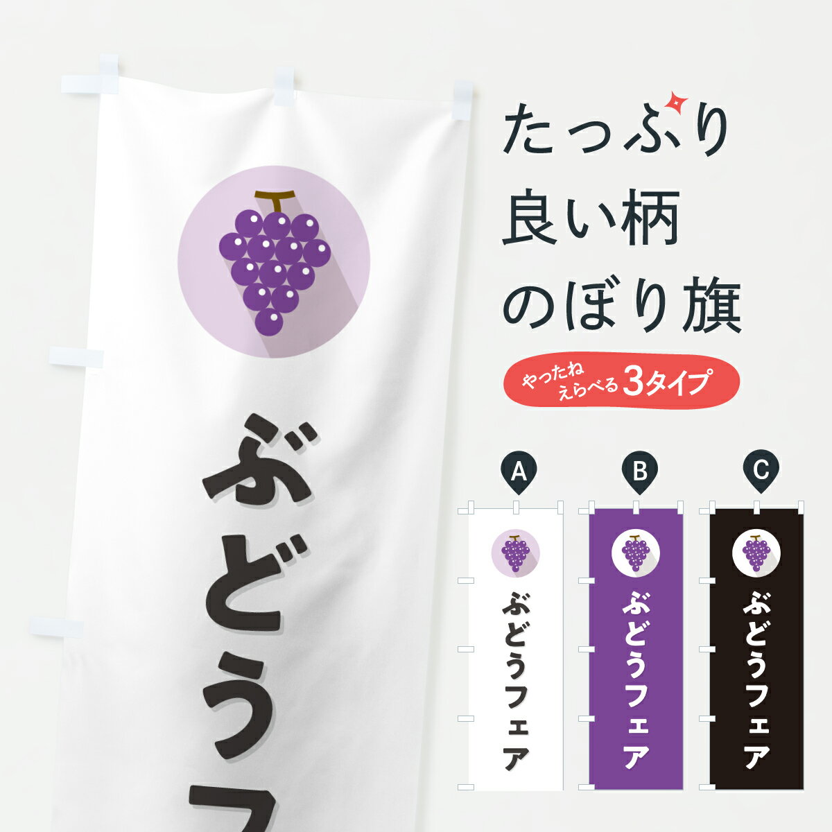 Rakuten - 【ポスト便 送料360】 のぼり旗 ぶどうフェアのぼり HWUT ぶどう・葡萄 グッズプロ 【名入れできます+1017円】