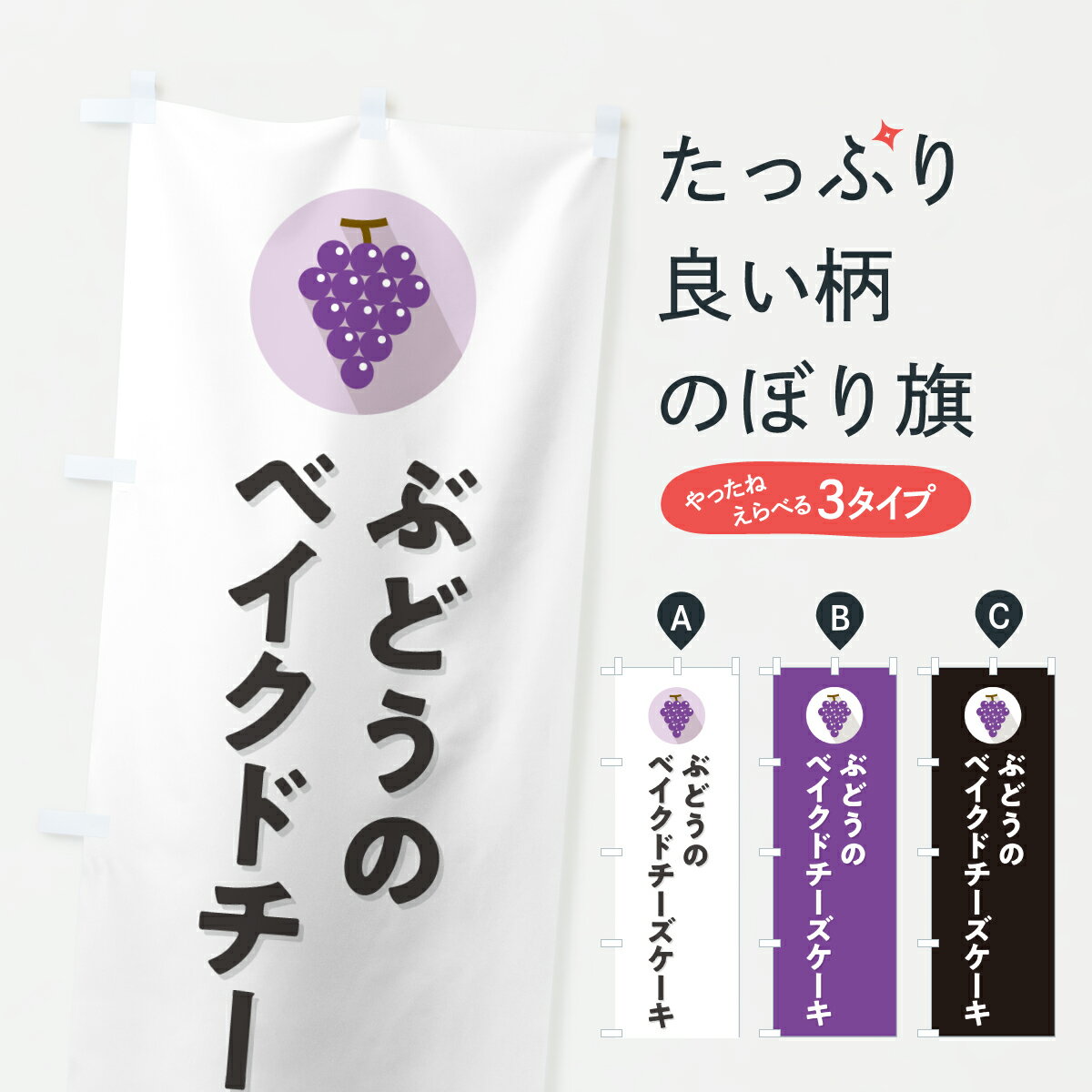 【ポスト便 送料360】 のぼり旗 ぶどうベイクドチーズケーキのぼり HWU2 グッズプロ 【名入れできます+1017円】