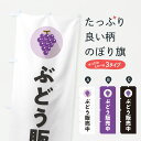 【ポスト便 送料360】 のぼり旗 ぶどう販売中・ブドウ販売中のぼり HWU6 ぶどう・葡萄 グッズプロ 【名入れできます+1017円】
