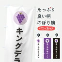 【ポスト便 送料360】 のぼり旗 キングデラウエア・ぶどう・ブドウのぼり HWU9 ぶどう・葡萄 グッズプロ 【名入れできます+1017円】