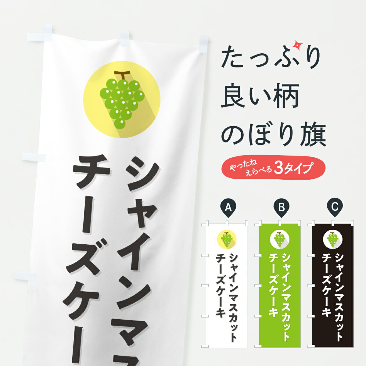 【ポスト便 送料360】 のぼり旗 シャインマスカットチーズケーキのぼり HWW6 グッズプロ 【名入れできます+1017円】