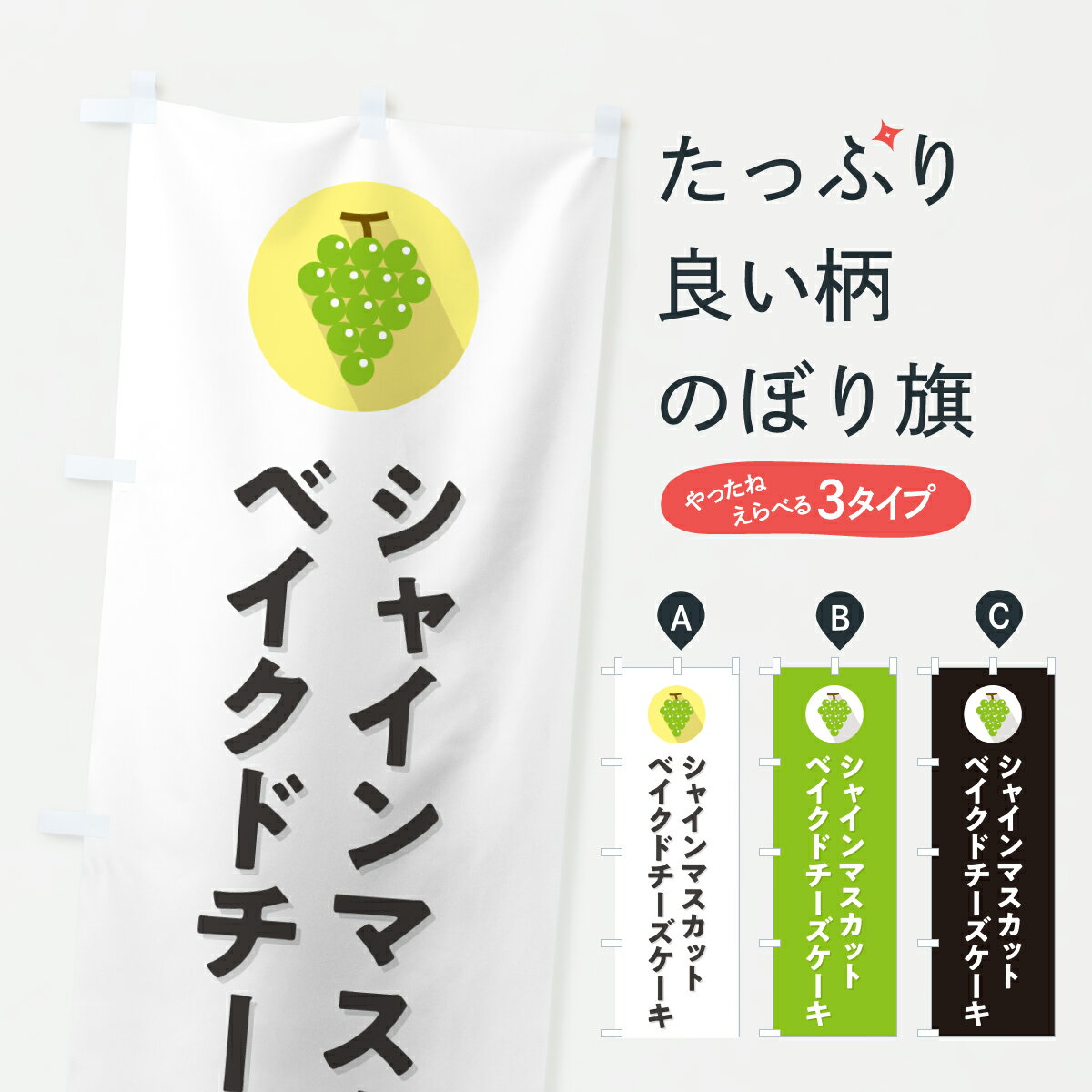 【ポスト便 送料360】 のぼり旗 シャインマスカットベイクドチーズケーキのぼり HWWR グッズプロ 【名入れできます+1017円】