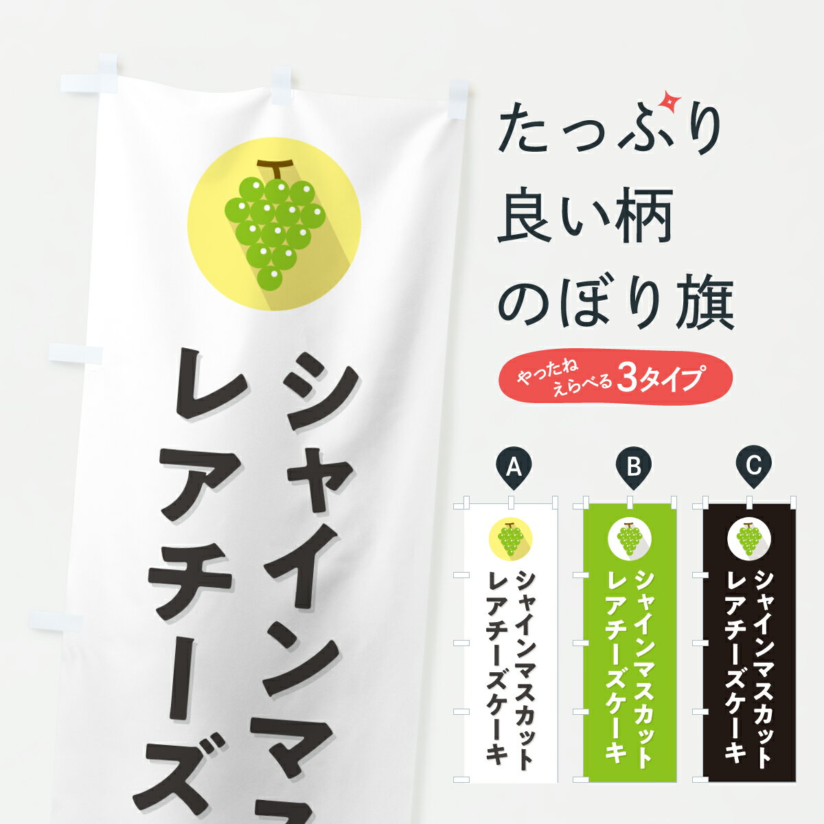 【ポスト便 送料360】 のぼり旗 シャインマスカットレアチーズケーキのぼり HWWU グッズプロ 【名入れできます+1017円】