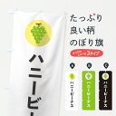 【ポスト便 送料360】 のぼり旗 ハニービーナス・ぶどう・ブドウのぼり HKEE ぶどう・葡萄 グッズプロ 【名入れできます+1017円】