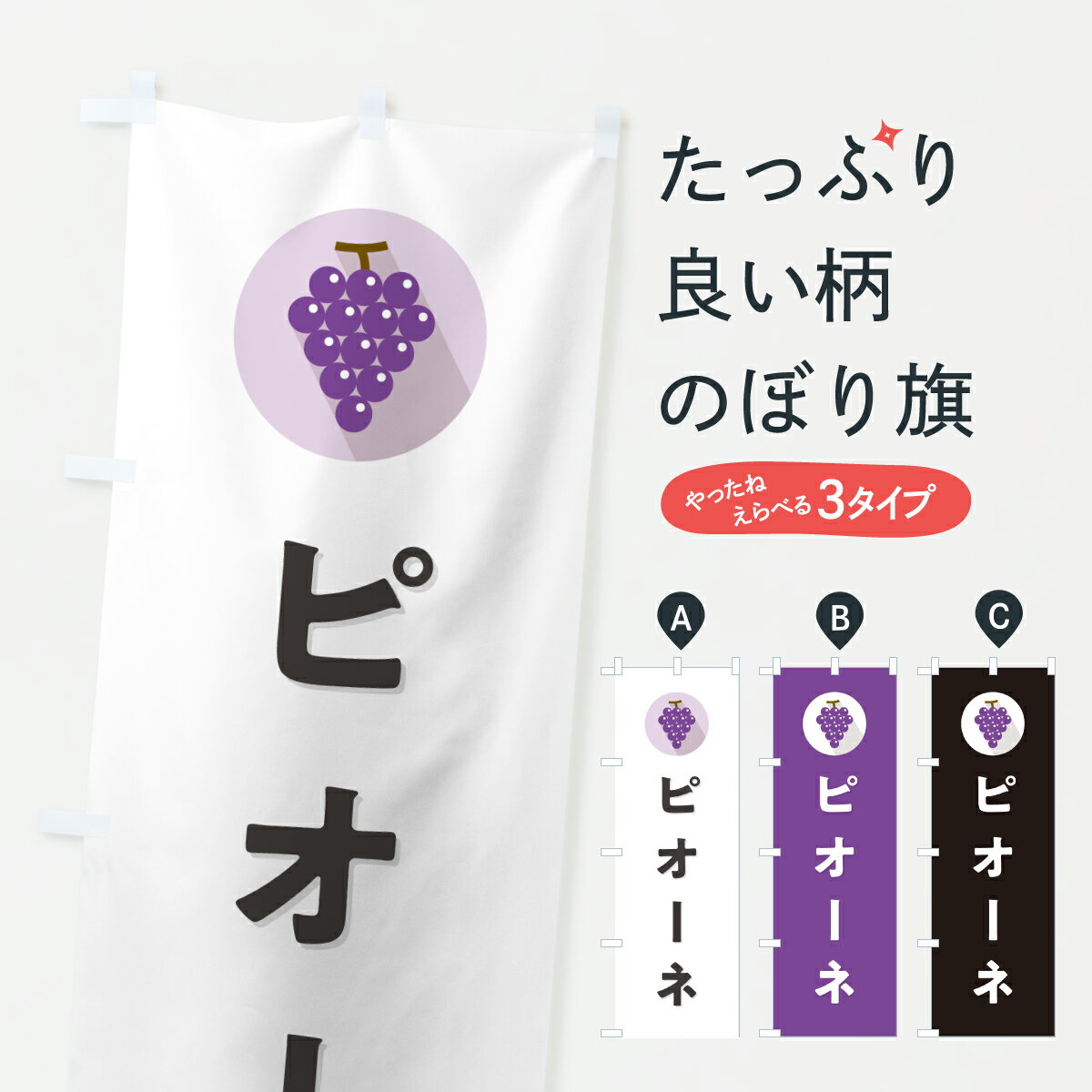 樂天商城 - 【ポスト便 送料360】 のぼり旗 ピオーネ・ぶどう・ブドウのぼり HKEG ぶどう・葡萄 グッズプロ 【名入れできます+1017円】