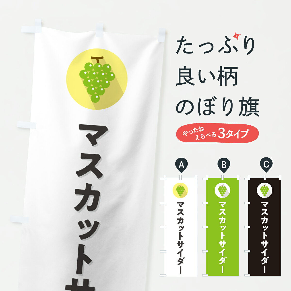 【ポスト便 送料360】 のぼり旗 マスカットサイダーのぼり HKEJ ジュース グッズプロ 【名入れできます+1017円】