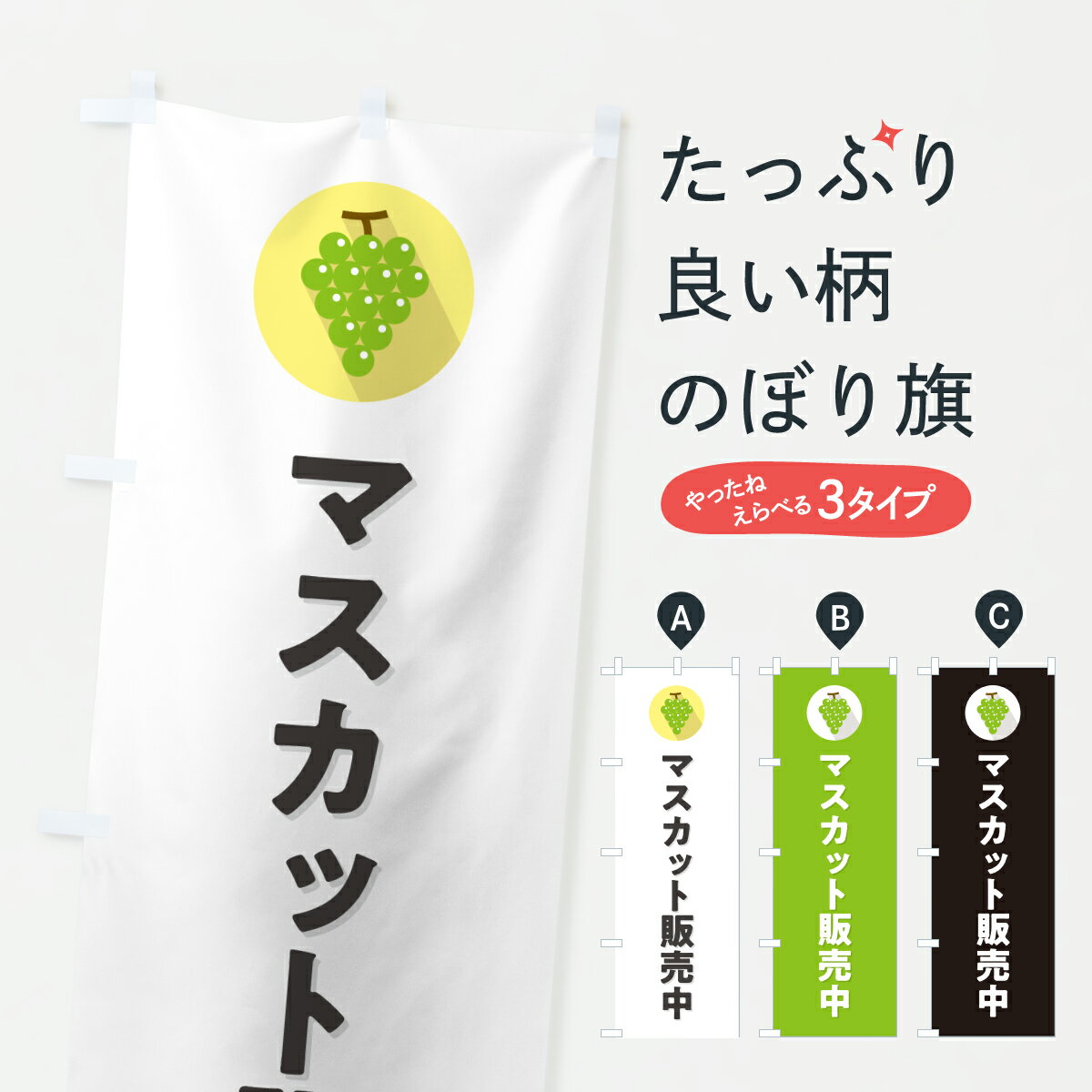 Rakuten - 【ポスト便 送料360】 のぼり旗 マスカット販売中のぼり HK0K ぶどう・葡萄 グッズプロ 【名入れできます+1017円】