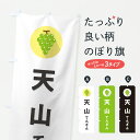 【ポスト便 送料360】 のぼり旗 天山てんざん・ぶどう・ブドウのぼり HK05 ぶどう・葡萄 グッズプロ 【名入れできます+1017円】