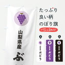 【ポスト便 送料360】 のぼり旗 山梨県産ぶどう・ブドウのぼり HK0C ぶどう・葡萄 グッズプロ 【名入れできます+1017円】