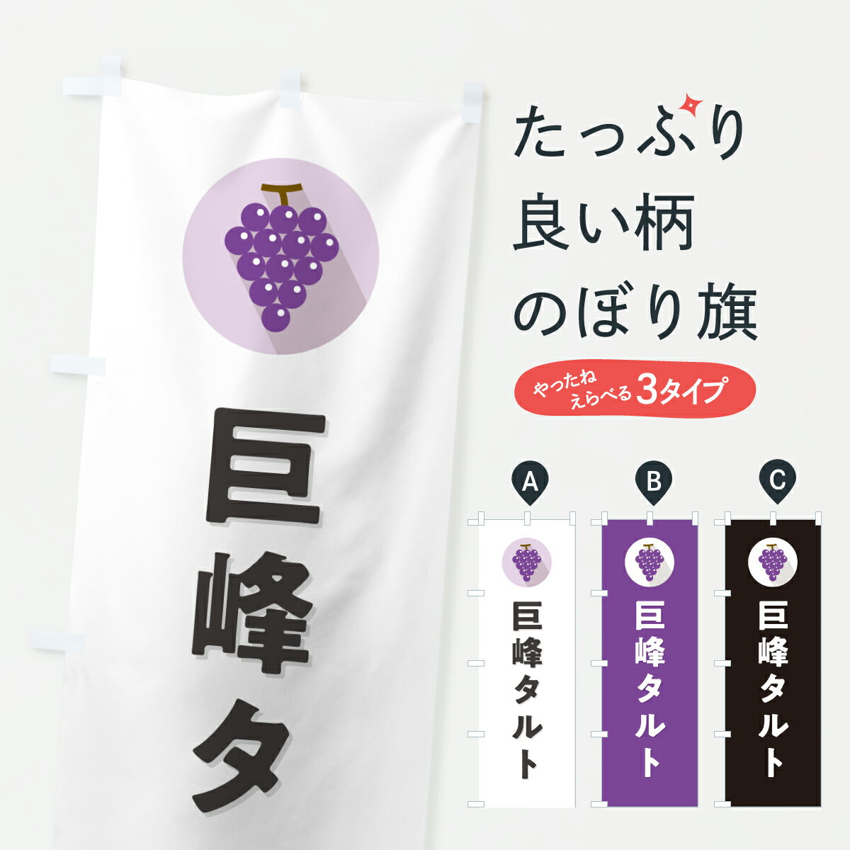 樂天商城 - 【ポスト便 送料360】 のぼり旗 巨峰タルト・きょほうのぼり HKTE スイーツ グッズプロ 【名入れできます+1017円】