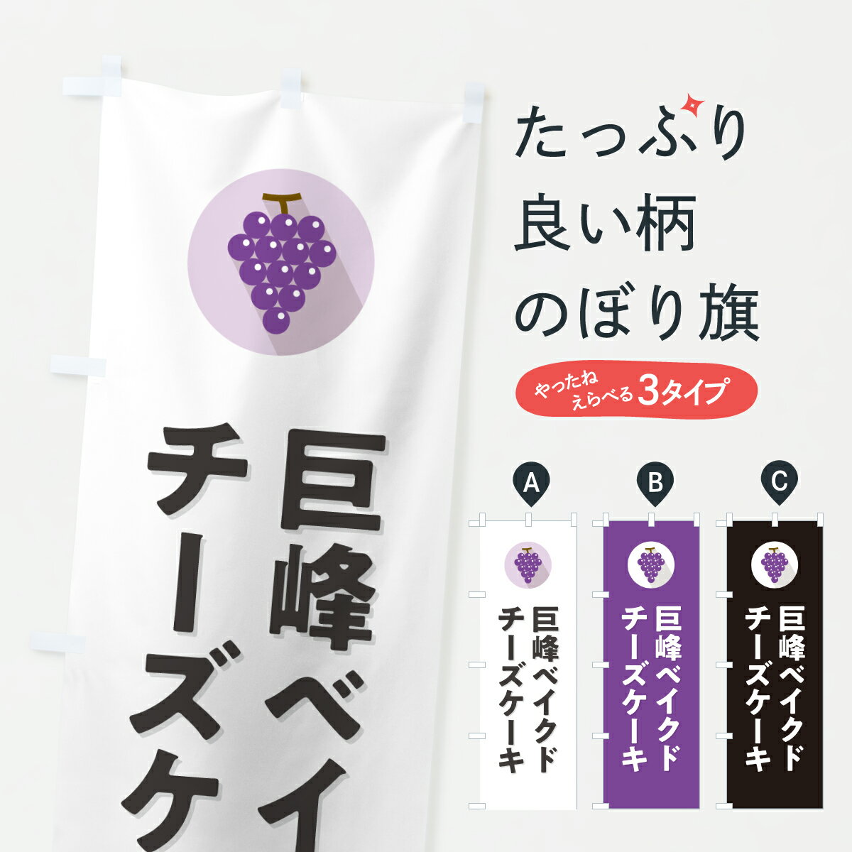 【ポスト便 送料360】 のぼり旗 巨峰ベイクドチーズケーキ・きょほうのぼり HKT6 グッズプロ 【名入れできます+1017円】