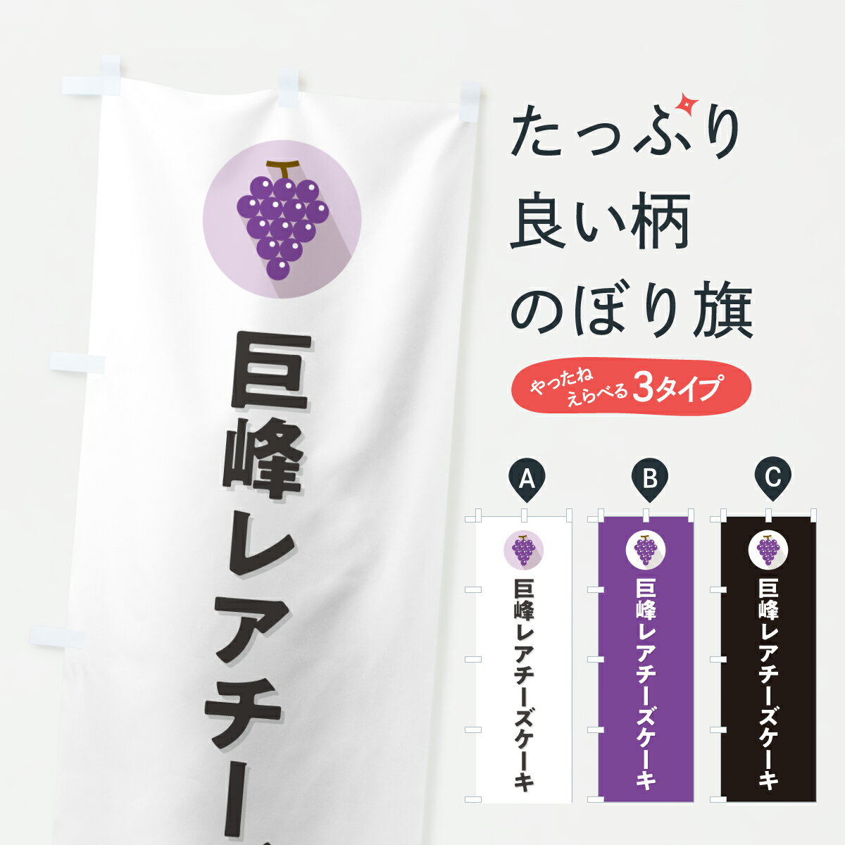 【ポスト便 送料360】 のぼり旗 巨峰レアチーズケーキ・きょほうのぼり HKT8 グッズプロ 【名入れできます+1017円】