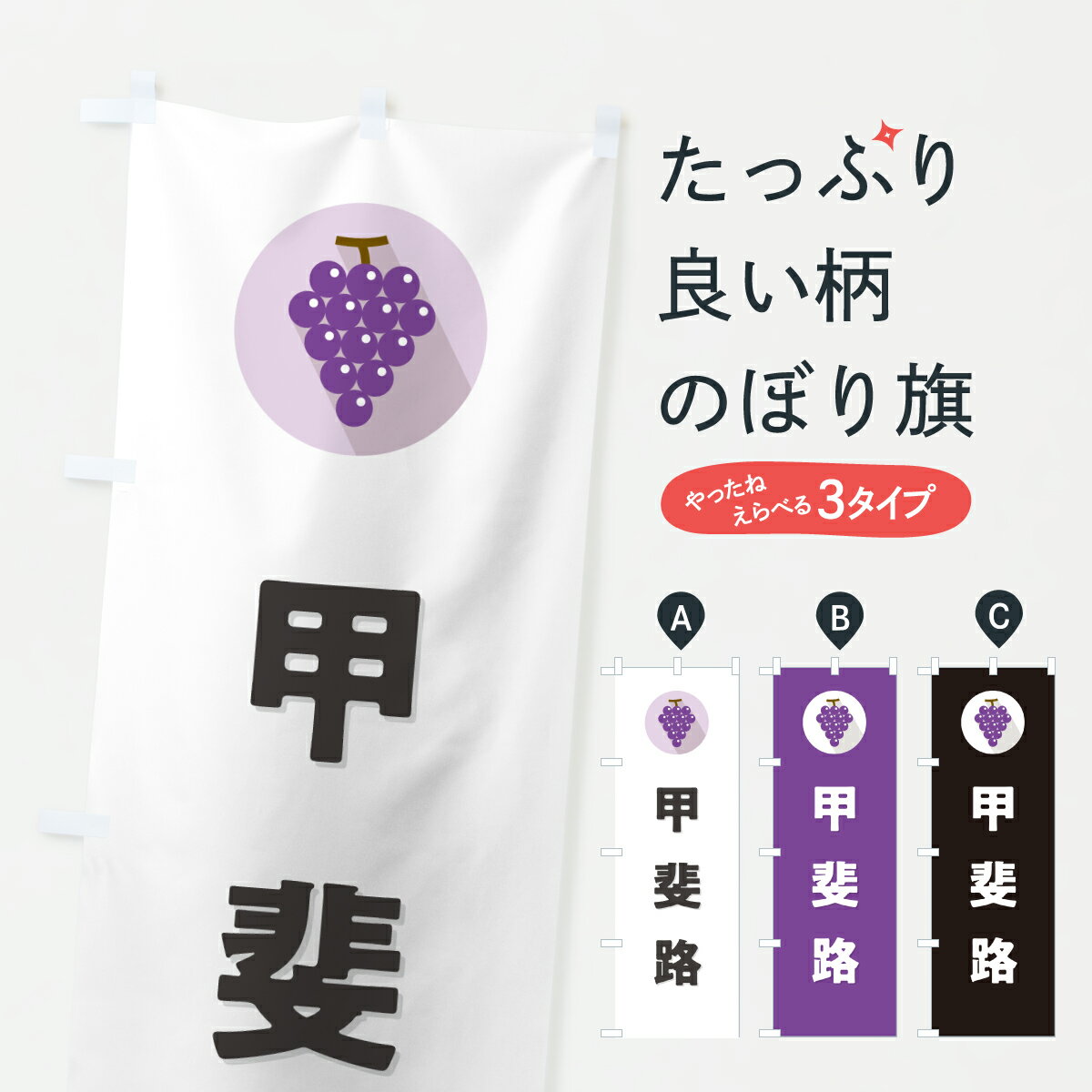 【ポスト便 送料360】 のぼり旗 甲斐路・ぶどう・ブドウのぼり HKY1 ぶどう・葡萄 グッズプロ 【名入れできます+1017円】