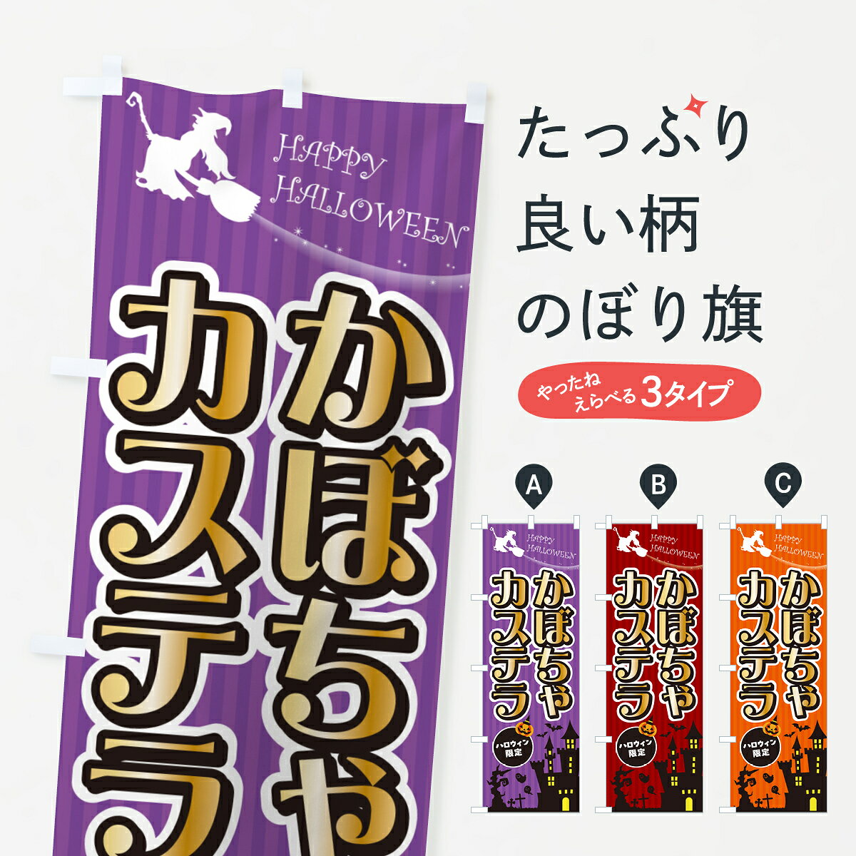 【ポスト便 送料360】 のぼり旗 かぼちゃカステラ・ハロウィンのぼり HK17 焼き菓子 グッズプロ 【名入れできます+1017円】