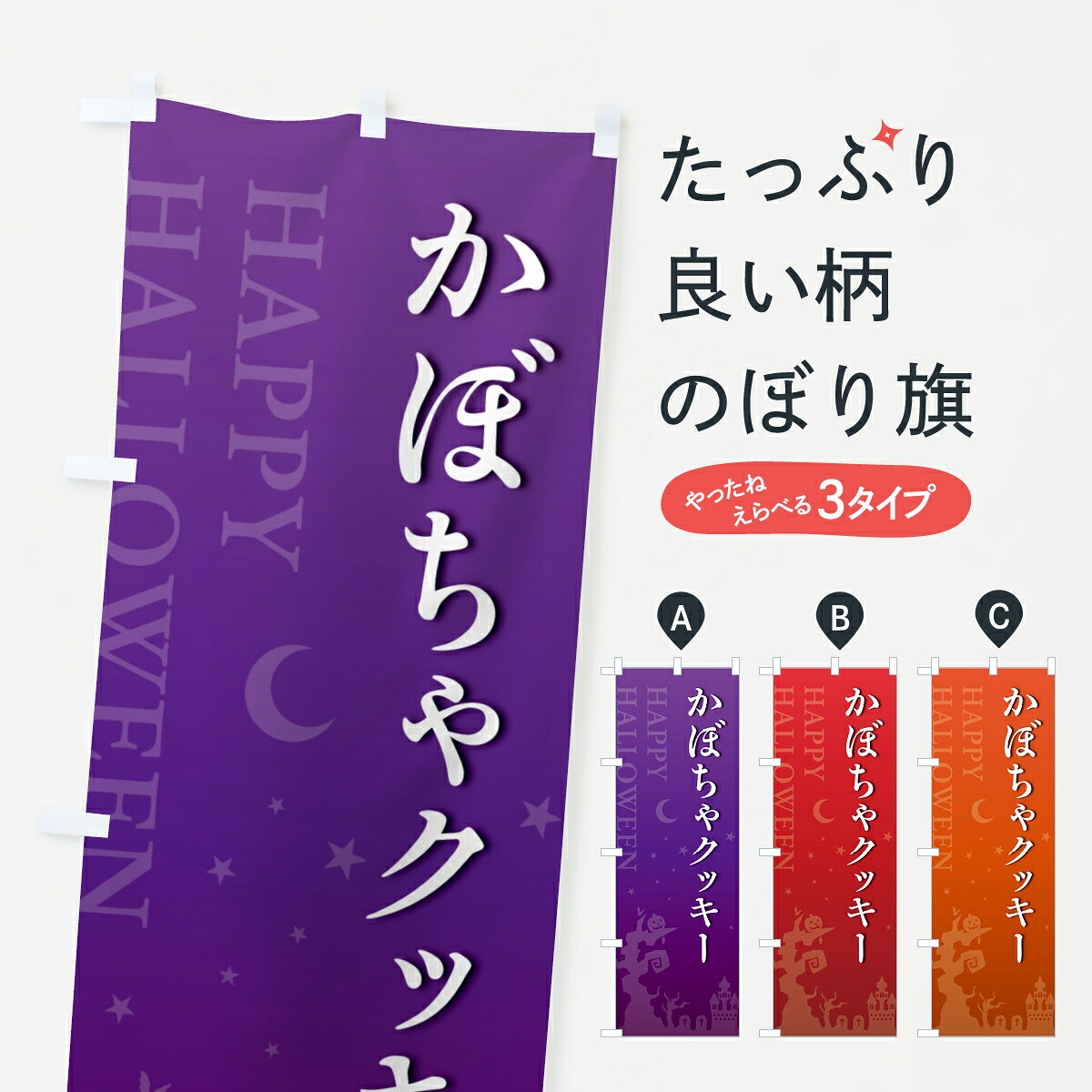 グッズプロののぼり旗は「節約じょうずのぼり」から「セレブのぼり」まで細かく調整できちゃいます。のぼり旗にひと味加えて特別仕様に一部を変えたい店名、社名を入れたいもっと大きくしたい丈夫にしたい長持ちさせたい防炎加工両面別柄にしたい飾り方も選べます壁に吊るしたい全面柄で目立ちたい紐で吊りたいピンと張りたいチチ色を変えたいちょっとおしゃれに看板のようにしたい焼き菓子のぼり旗、他にもあります。【ポスト便 送料360】 のぼり旗 かぼちゃクッキー・ハロウィンのぼり HK12 焼き菓子 グッズプロ内容・記載の文字かぼちゃクッキー・ハロウィン印刷自社生産 フルカラーダイレクト印刷またはシルク印刷デザイン【A】【B】【C】からお選びください。※モニターの発色によって実際のものと色が異なる場合があります。名入れ、デザイン変更（セミオーダー）などのデザイン変更が気楽にできます。以下から別途お求めください。サイズサイズの詳細については上の説明画像を御覧ください。ジャンボにしたいのぼり重量約80g素材のぼり生地：ポンジ（テトロンポンジ）一般的なのぼり旗の生地通常の薄いのぼり生地より裏抜けが減りますがとてもファンが多い良い生地です。おすすめA1ポスター：光沢紙（コート紙）チチチチとはのぼり旗にポールを通す輪っかのことです。のぼり旗が裏返ってしまうことが多い場合は右チチを試してみてください。季節により風向きが変わる場合もあります。チチの色変え※吊り下げ旗をご希望の場合はチチ無しを選択してください対応のぼりポール一般的なポールで使用できます。ポールサイズ例：最大全長3m、直径2.2cmまたは2.5cm※ポールは別売りです ポール3mのぼり包装1枚ずつ個別包装　PE袋（ポリエチレン）包装時サイズ：約20x25cm横幕に変更横幕の画像確認をご希望の場合は、決済時の備考欄に デザイン確認希望 とお書き下さい。※横幕をご希望でチチの選択がない場合は上のみのチチとなります。ご注意下さい。のぼり補強縫製見た目の美しい四辺ヒートカット仕様。ハトメ加工をご希望の場合はこちらから別途必要枚数分お求め下さい。三辺補強縫製 四辺補強縫製 棒袋縫い加工のぼり防炎加工特殊な加工のため制作にプラス2日ほどいただきます。防炎にしたい・商標権により保護されている単語ののぼり旗は、使用者が該当の商標の使用を認められている場合に限り設置できます。・設置により誤解が生じる可能性のある場合は使用できません。（使用不可な例 : AEDがないのにAEDのぼりを設置）・裏からもくっきり見せるため、風にはためくために開発された、とても薄い生地で出来ています。・屋外の使用は色あせや裁断面のほつれなどの寿命は3ヶ月・・6ヶ月です。※使用状況により異なり、屋内なら何年も持ったりします。・雨風が強い日に表に出すと寿命が縮まります。・濡れても大丈夫ですが、中途半端に濡れた状態でしまうと濡れた場所と乾いている場所に色ムラが出来る場合があります。・濡れた状態で壁などに長時間触れていると色移りをすることがあります。・通行人の目がなれる頃（3ヶ月程度）で違う色やデザインに替えるなどのローテーションをすると効果的です。・特別な事情がない限り夜間は店内にしまうなどの対応が望ましいです。・洗濯やアイロン可能ですが、扱い方により寿命に影響が出る場合があります。※オススメはしません自己責任でお願いいたします。色落ち、色移りにご注意ください。商品コード : HK12問い合わせ時にグッズプロ楽天市場店であることと、商品コードをお伝え頂きますとスムーズです。改造・加工など、決済備考欄で商品を指定する場合は上の商品コードをお書きください。ABC【ポスト便 送料360】 のぼり旗 かぼちゃクッキー・ハロウィンのぼり HK12 焼き菓子 グッズプロ 安心ののぼり旗ブランド 「グッズプロ」が制作する、おしゃれですばらしい発色ののぼり旗。デザインを3色展開することで、カラフルに揃えたり、2色を交互にポンポンと並べて楽しさを演出できます。文字を変えたり、名入れをしたりすることで、既製品とは一味違う特別なのぼり旗にできます。 裏面の発色にもこだわった美しいのぼり旗です。のぼり旗にとって裏抜け（裏側に印刷内容が透ける）はとても重要なポイント。通常のぼり旗は表面のみの印刷のため、風で向きが変わったときや、お客様との位置関係によっては裏面になってしまう場合があります。そこで、当店ののぼり旗は表裏の見え方に差が出ないように裏抜けにこだわりました。裏抜けの美しいのグッズプロののぼり旗は裏面になってもデザインが透けて文字や写真がバッチリ見えます。裏抜けが悪いと裏面が白っぽく、色あせて見えてしまいズボラな印象に。また視認性が悪く文字が読み取りにくいなどマイナスイメージに繋がります。いろんなところで使ってほしいから、追加料金は必要ありません。裏抜けの美しいグッズプロののぼり旗でも、風でいつも裏返しでは台無しです。チチの位置を変えて風向きに沿って設置出来ます。横幕はのぼり旗と同じデザインで作ることができるので統一感もアップします。場所に合わせてサイズを変えられます。サイズの選び方を見るミニのぼりも立て方いろいろ。似ている他のデザインポテトも一緒にいかがですか？（AIが選んだ関連のありそうなカテゴリ）お届けの目安のぼり旗は受注生産品のため、制作を開始してから3営業日後※の発送となります。※加工内容によって制作時間がのびる場合があります。送料全国一律のポスト投函便対応可能商品 ポールやタンクなどポスト投函便不可の商品を同梱の場合は宅配便を選択してください。ポスト投函便で送れない商品と購入された場合は送料を宅配便に変更して発送いたします。 配送、送料についてポール・注水台は別売りです買い替えなどにも対応できるようポール・注水台は別売り商品になります。はじめての方はスタートセットがオススメです。ポール3mポール台 16L注水台スタートセット