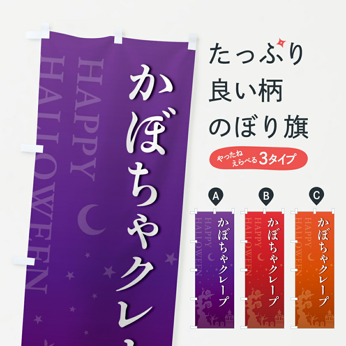 【ポスト便 送料360】 のぼり旗 かぼちゃクレープ・ハロウィンのぼり HK13 グッズプロ 【名入れできます+1017円】