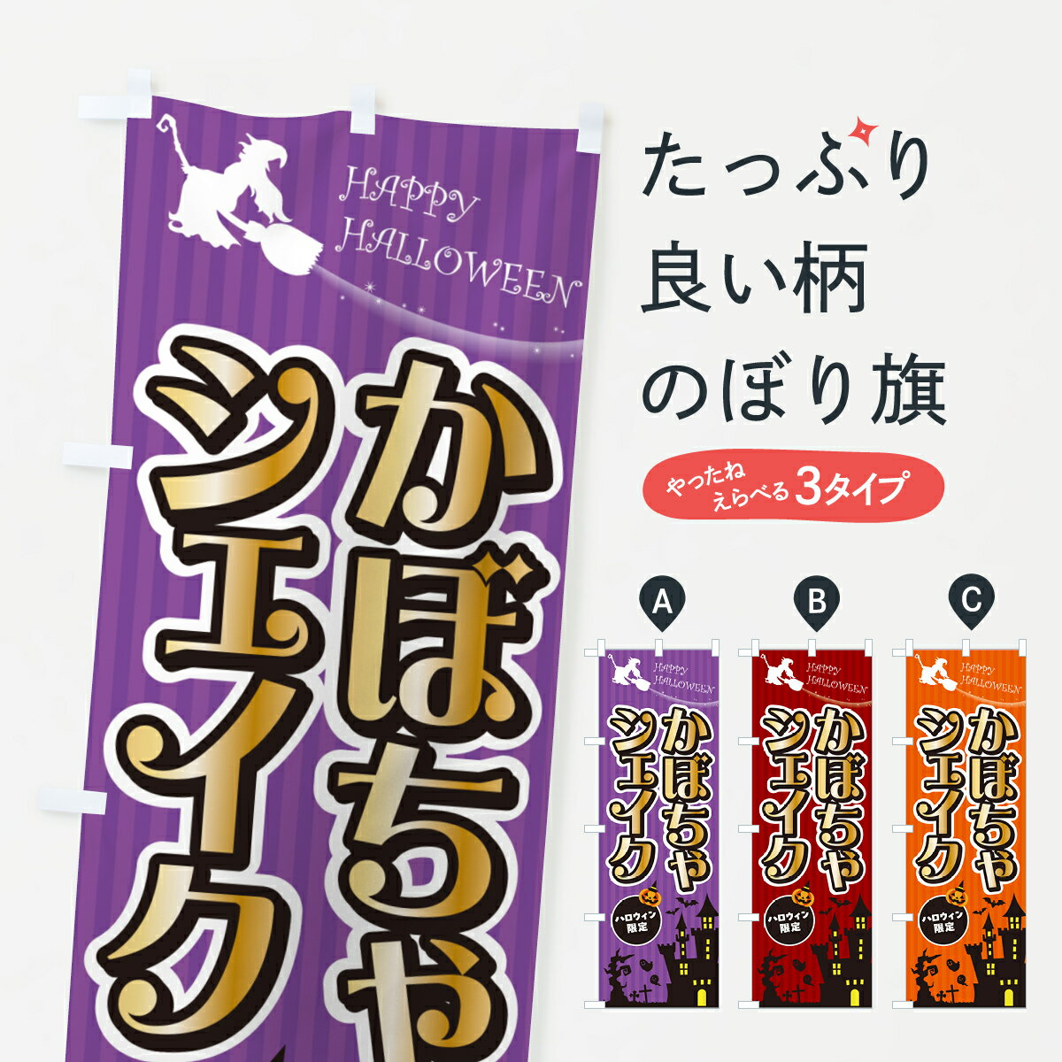 【ポスト便 送料360】 のぼり旗 かぼちゃシェイク・ハロウィンのぼり HK1N フローズン・スムージー グッズプロ 【名入れできます+1017円】