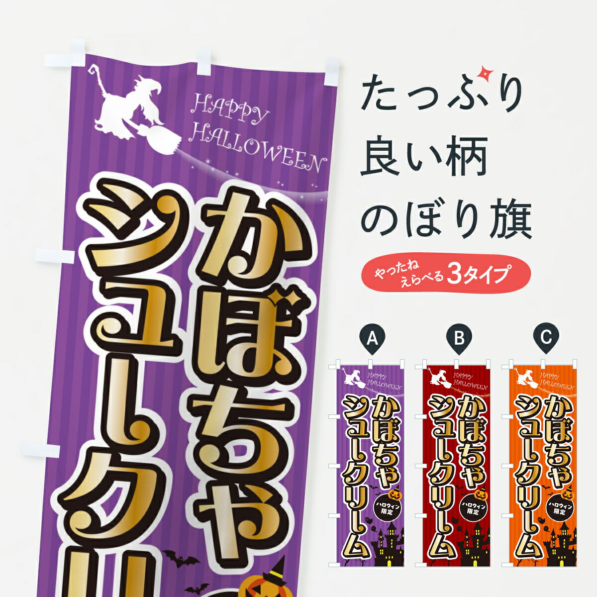 【ポスト便 送料360】 のぼり旗 かぼちゃシュークリーム・ハロウィンのぼり HK1H グッズプロ 【名入れできます+1017円】