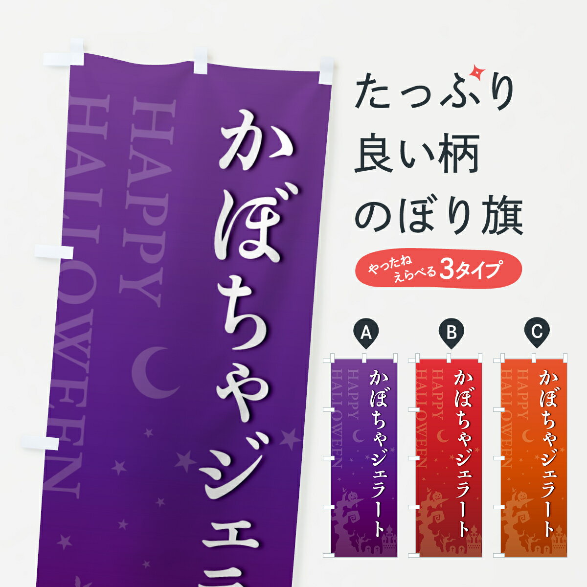 【ポスト便 送料360】 のぼり旗 かぼちゃジェラート・ハロウィンのぼり HK1W アイスクリーム グッズプロ 【名入れできます+1017円】