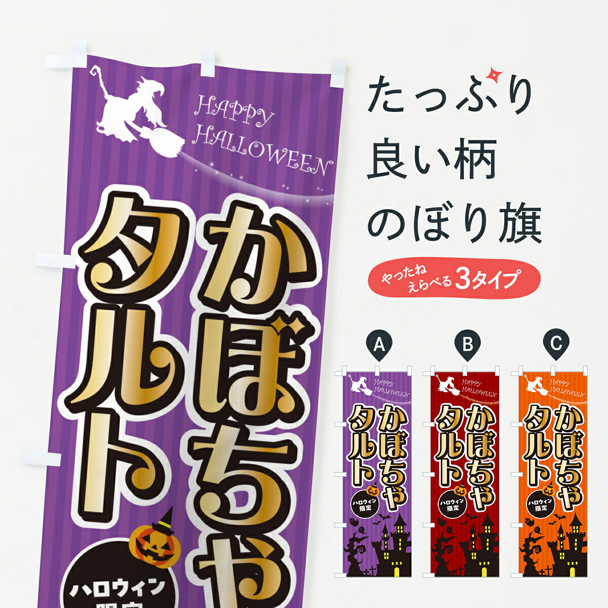 グッズプロののぼり旗は「節約じょうずのぼり」から「セレブのぼり」まで細かく調整できちゃいます。のぼり旗にひと味加えて特別仕様に一部を変えたい店名、社名を入れたいもっと大きくしたい丈夫にしたい長持ちさせたい防炎加工両面別柄にしたい飾り方も選べます壁に吊るしたい全面柄で目立ちたい紐で吊りたいピンと張りたいチチ色を変えたいちょっとおしゃれに看板のようにしたいスイーツその他のぼり旗、他にもあります。【ポスト便 送料360】 のぼり旗 かぼちゃタルト・ハロウィンのぼり HK1S スイーツ グッズプロ内容・記載の文字かぼちゃタルト・ハロウィン印刷自社生産 フルカラーダイレクト印刷またはシルク印刷デザイン【A】【B】【C】からお選びください。※モニターの発色によって実際のものと色が異なる場合があります。名入れ、デザイン変更（セミオーダー）などのデザイン変更が気楽にできます。以下から別途お求めください。サイズサイズの詳細については上の説明画像を御覧ください。ジャンボにしたいのぼり重量約80g素材のぼり生地：ポンジ（テトロンポンジ）一般的なのぼり旗の生地通常の薄いのぼり生地より裏抜けが減りますがとてもファンが多い良い生地です。おすすめA1ポスター：光沢紙（コート紙）チチチチとはのぼり旗にポールを通す輪っかのことです。のぼり旗が裏返ってしまうことが多い場合は右チチを試してみてください。季節により風向きが変わる場合もあります。チチの色変え※吊り下げ旗をご希望の場合はチチ無しを選択してください対応のぼりポール一般的なポールで使用できます。ポールサイズ例：最大全長3m、直径2.2cmまたは2.5cm※ポールは別売りです ポール3mのぼり包装1枚ずつ個別包装　PE袋（ポリエチレン）包装時サイズ：約20x25cm横幕に変更横幕の画像確認をご希望の場合は、決済時の備考欄に デザイン確認希望 とお書き下さい。※横幕をご希望でチチの選択がない場合は上のみのチチとなります。ご注意下さい。のぼり補強縫製見た目の美しい四辺ヒートカット仕様。ハトメ加工をご希望の場合はこちらから別途必要枚数分お求め下さい。三辺補強縫製 四辺補強縫製 棒袋縫い加工のぼり防炎加工特殊な加工のため制作にプラス2日ほどいただきます。防炎にしたい・商標権により保護されている単語ののぼり旗は、使用者が該当の商標の使用を認められている場合に限り設置できます。・設置により誤解が生じる可能性のある場合は使用できません。（使用不可な例 : AEDがないのにAEDのぼりを設置）・裏からもくっきり見せるため、風にはためくために開発された、とても薄い生地で出来ています。・屋外の使用は色あせや裁断面のほつれなどの寿命は3ヶ月・・6ヶ月です。※使用状況により異なり、屋内なら何年も持ったりします。・雨風が強い日に表に出すと寿命が縮まります。・濡れても大丈夫ですが、中途半端に濡れた状態でしまうと濡れた場所と乾いている場所に色ムラが出来る場合があります。・濡れた状態で壁などに長時間触れていると色移りをすることがあります。・通行人の目がなれる頃（3ヶ月程度）で違う色やデザインに替えるなどのローテーションをすると効果的です。・特別な事情がない限り夜間は店内にしまうなどの対応が望ましいです。・洗濯やアイロン可能ですが、扱い方により寿命に影響が出る場合があります。※オススメはしません自己責任でお願いいたします。色落ち、色移りにご注意ください。商品コード : HK1S問い合わせ時にグッズプロ楽天市場店であることと、商品コードをお伝え頂きますとスムーズです。改造・加工など、決済備考欄で商品を指定する場合は上の商品コードをお書きください。ABC【ポスト便 送料360】 のぼり旗 かぼちゃタルト・ハロウィンのぼり HK1S スイーツ グッズプロ 安心ののぼり旗ブランド 「グッズプロ」が制作する、おしゃれですばらしい発色ののぼり旗。デザインを3色展開することで、カラフルに揃えたり、2色を交互にポンポンと並べて楽しさを演出できます。文字を変えたり、名入れをしたりすることで、既製品とは一味違う特別なのぼり旗にできます。 裏面の発色にもこだわった美しいのぼり旗です。のぼり旗にとって裏抜け（裏側に印刷内容が透ける）はとても重要なポイント。通常のぼり旗は表面のみの印刷のため、風で向きが変わったときや、お客様との位置関係によっては裏面になってしまう場合があります。そこで、当店ののぼり旗は表裏の見え方に差が出ないように裏抜けにこだわりました。裏抜けの美しいのグッズプロののぼり旗は裏面になってもデザインが透けて文字や写真がバッチリ見えます。裏抜けが悪いと裏面が白っぽく、色あせて見えてしまいズボラな印象に。また視認性が悪く文字が読み取りにくいなどマイナスイメージに繋がります。いろんなところで使ってほしいから、追加料金は必要ありません。裏抜けの美しいグッズプロののぼり旗でも、風でいつも裏返しでは台無しです。チチの位置を変えて風向きに沿って設置出来ます。横幕はのぼり旗と同じデザインで作ることができるので統一感もアップします。場所に合わせてサイズを変えられます。サイズの選び方を見るミニのぼりも立て方いろいろ。似ている他のデザインポテトも一緒にいかがですか？（AIが選んだ関連のありそうなカテゴリ）お届けの目安のぼり旗は受注生産品のため、制作を開始してから3営業日後※の発送となります。※加工内容によって制作時間がのびる場合があります。送料全国一律のポスト投函便対応可能商品 ポールやタンクなどポスト投函便不可の商品を同梱の場合は宅配便を選択してください。ポスト投函便で送れない商品と購入された場合は送料を宅配便に変更して発送いたします。 配送、送料についてポール・注水台は別売りです買い替えなどにも対応できるようポール・注水台は別売り商品になります。はじめての方はスタートセットがオススメです。ポール3mポール台 16L注水台スタートセット