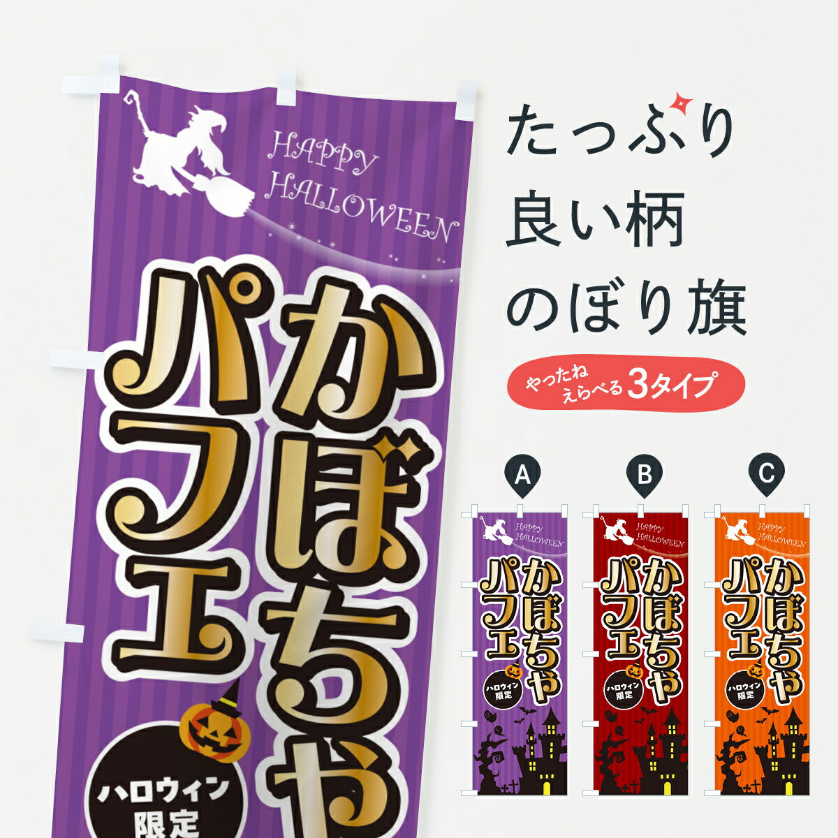 【ポスト便 送料360】 のぼり旗 かぼちゃパフェ・ハロウィンのぼり HK2T グッズプロ 【名入れできます+1017円】