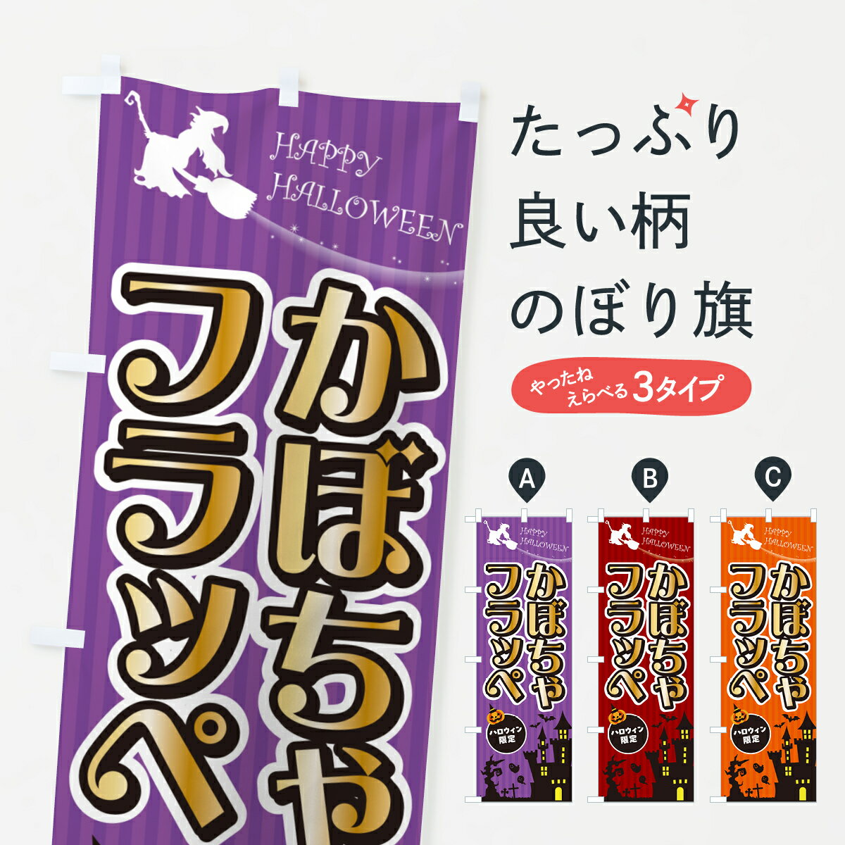 【ポスト便 送料360】 のぼり旗 かぼちゃフラッペ・ハロウィンのぼり HK2Y かき氷 グッズプロ 【名入れできます+1017円】