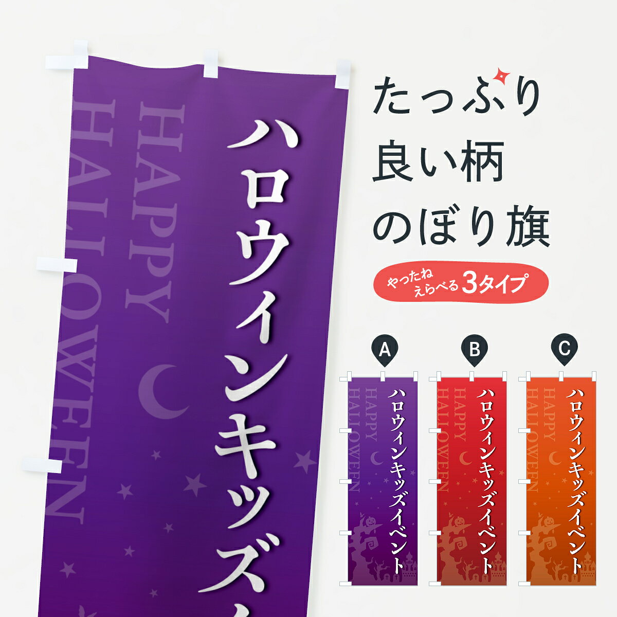 【ポスト便 送料360】 のぼり旗 ハロウィンキッズイベントのぼり HK2F キッズ・子供特典 グッズプロ 【名入れできます+1017円】