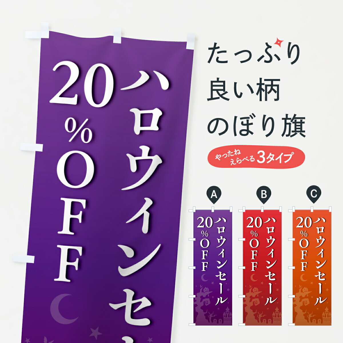 【ポスト便 送料360】 のぼり旗 ハロウィンセール20%OFF・SALE・割引きのぼり HK2P 半額・割引セール グッズプロ 【名入れできます+1017円】