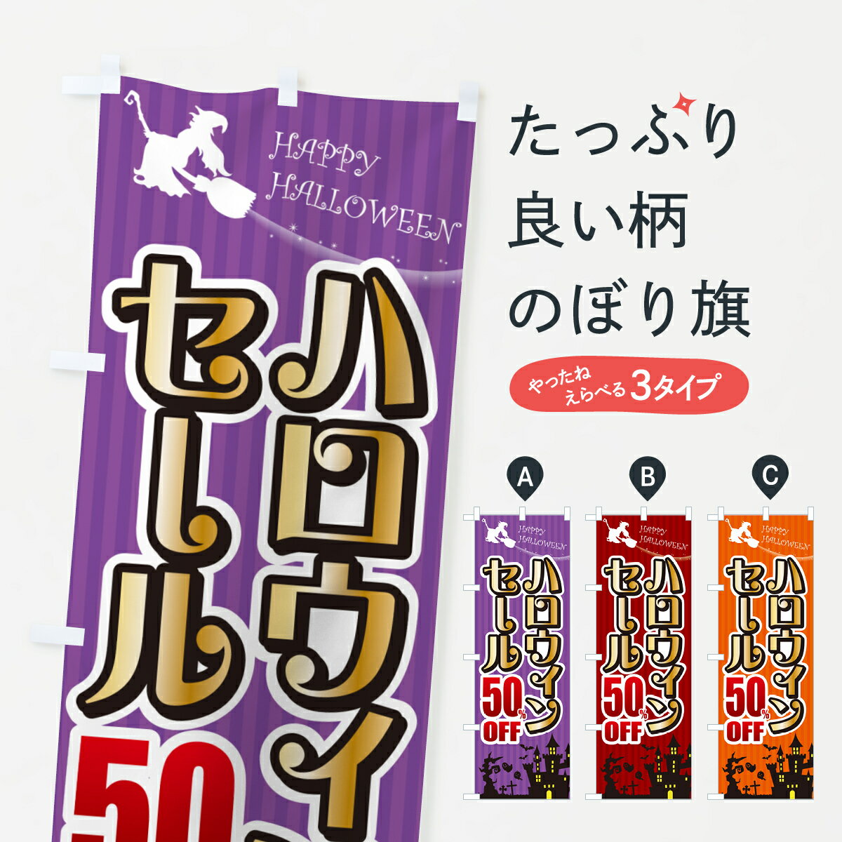 【ポスト便 送料360】 のぼり旗 ハロウィンセール50%OFF・SALE・割引きのぼり HK31 半額・割引セール グッズプロ 【名入れできます+1017円】