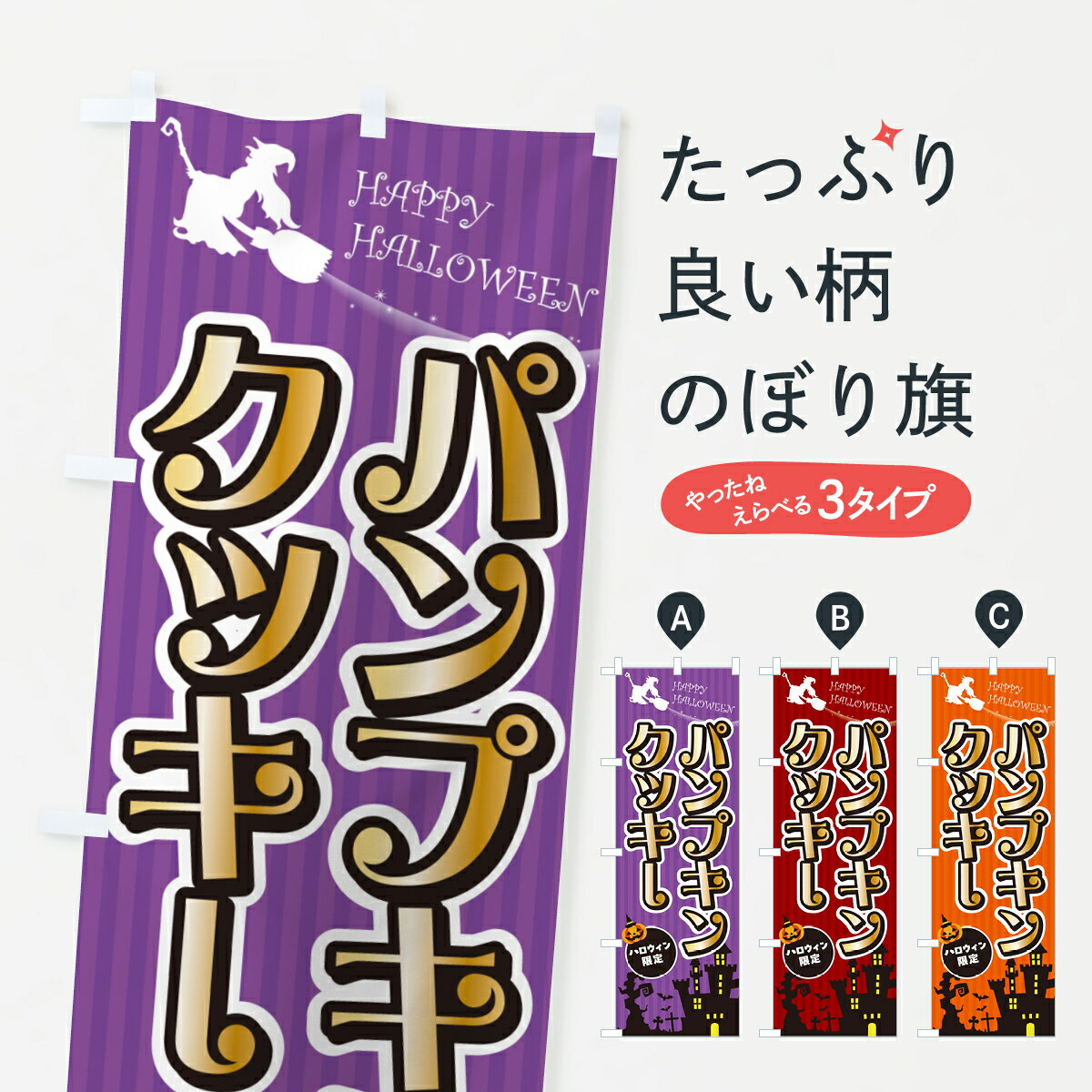【ポスト便 送料360】 のぼり旗 パンプキンクッキー・ハロウィンのぼり HK3W 焼き菓子 グッズプロ 【名入れできます+1017円】