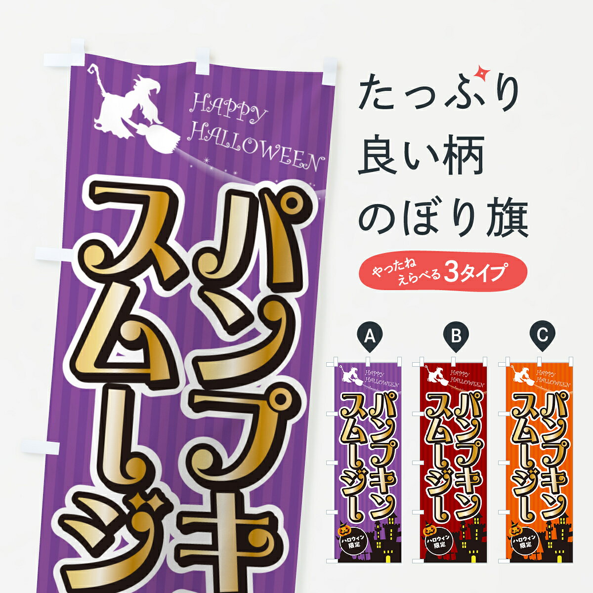 グッズプロののぼり旗は「節約じょうずのぼり」から「セレブのぼり」まで細かく調整できちゃいます。のぼり旗にひと味加えて特別仕様に一部を変えたい店名、社名を入れたいもっと大きくしたい丈夫にしたい長持ちさせたい防炎加工両面別柄にしたい飾り方も選べます壁に吊るしたい全面柄で目立ちたい紐で吊りたいピンと張りたいチチ色を変えたいちょっとおしゃれに看板のようにしたいフローズン・スムージーのぼり旗、他にもあります。【ポスト便 送料360】 のぼり旗 パンプキンスムージー・ハロウィンのぼり HKFK フローズン・スムージー グッズプロ内容・記載の文字パンプキンスムージー・ハロウィン印刷自社生産 フルカラーダイレクト印刷またはシルク印刷デザイン【A】【B】【C】からお選びください。※モニターの発色によって実際のものと色が異なる場合があります。名入れ、デザイン変更（セミオーダー）などのデザイン変更が気楽にできます。以下から別途お求めください。サイズサイズの詳細については上の説明画像を御覧ください。ジャンボにしたいのぼり重量約80g素材のぼり生地：ポンジ（テトロンポンジ）一般的なのぼり旗の生地通常の薄いのぼり生地より裏抜けが減りますがとてもファンが多い良い生地です。おすすめA1ポスター：光沢紙（コート紙）チチチチとはのぼり旗にポールを通す輪っかのことです。のぼり旗が裏返ってしまうことが多い場合は右チチを試してみてください。季節により風向きが変わる場合もあります。チチの色変え※吊り下げ旗をご希望の場合はチチ無しを選択してください対応のぼりポール一般的なポールで使用できます。ポールサイズ例：最大全長3m、直径2.2cmまたは2.5cm※ポールは別売りです ポール3mのぼり包装1枚ずつ個別包装　PE袋（ポリエチレン）包装時サイズ：約20x25cm横幕に変更横幕の画像確認をご希望の場合は、決済時の備考欄に デザイン確認希望 とお書き下さい。※横幕をご希望でチチの選択がない場合は上のみのチチとなります。ご注意下さい。のぼり補強縫製見た目の美しい四辺ヒートカット仕様。ハトメ加工をご希望の場合はこちらから別途必要枚数分お求め下さい。三辺補強縫製 四辺補強縫製 棒袋縫い加工のぼり防炎加工特殊な加工のため制作にプラス2日ほどいただきます。防炎にしたい・商標権により保護されている単語ののぼり旗は、使用者が該当の商標の使用を認められている場合に限り設置できます。・設置により誤解が生じる可能性のある場合は使用できません。（使用不可な例 : AEDがないのにAEDのぼりを設置）・裏からもくっきり見せるため、風にはためくために開発された、とても薄い生地で出来ています。・屋外の使用は色あせや裁断面のほつれなどの寿命は3ヶ月・・6ヶ月です。※使用状況により異なり、屋内なら何年も持ったりします。・雨風が強い日に表に出すと寿命が縮まります。・濡れても大丈夫ですが、中途半端に濡れた状態でしまうと濡れた場所と乾いている場所に色ムラが出来る場合があります。・濡れた状態で壁などに長時間触れていると色移りをすることがあります。・通行人の目がなれる頃（3ヶ月程度）で違う色やデザインに替えるなどのローテーションをすると効果的です。・特別な事情がない限り夜間は店内にしまうなどの対応が望ましいです。・洗濯やアイロン可能ですが、扱い方により寿命に影響が出る場合があります。※オススメはしません自己責任でお願いいたします。色落ち、色移りにご注意ください。商品コード : HKFK問い合わせ時にグッズプロ楽天市場店であることと、商品コードをお伝え頂きますとスムーズです。改造・加工など、決済備考欄で商品を指定する場合は上の商品コードをお書きください。ABC【ポスト便 送料360】 のぼり旗 パンプキンスムージー・ハロウィンのぼり HKFK フローズン・スムージー グッズプロ 安心ののぼり旗ブランド 「グッズプロ」が制作する、おしゃれですばらしい発色ののぼり旗。デザインを3色展開することで、カラフルに揃えたり、2色を交互にポンポンと並べて楽しさを演出できます。文字を変えたり、名入れをしたりすることで、既製品とは一味違う特別なのぼり旗にできます。 裏面の発色にもこだわった美しいのぼり旗です。のぼり旗にとって裏抜け（裏側に印刷内容が透ける）はとても重要なポイント。通常のぼり旗は表面のみの印刷のため、風で向きが変わったときや、お客様との位置関係によっては裏面になってしまう場合があります。そこで、当店ののぼり旗は表裏の見え方に差が出ないように裏抜けにこだわりました。裏抜けの美しいのグッズプロののぼり旗は裏面になってもデザインが透けて文字や写真がバッチリ見えます。裏抜けが悪いと裏面が白っぽく、色あせて見えてしまいズボラな印象に。また視認性が悪く文字が読み取りにくいなどマイナスイメージに繋がります。いろんなところで使ってほしいから、追加料金は必要ありません。裏抜けの美しいグッズプロののぼり旗でも、風でいつも裏返しでは台無しです。チチの位置を変えて風向きに沿って設置出来ます。横幕はのぼり旗と同じデザインで作ることができるので統一感もアップします。場所に合わせてサイズを変えられます。サイズの選び方を見るミニのぼりも立て方いろいろ。似ている他のデザインポテトも一緒にいかがですか？（AIが選んだ関連のありそうなカテゴリ）お届けの目安のぼり旗は受注生産品のため、制作を開始してから3営業日後※の発送となります。※加工内容によって制作時間がのびる場合があります。送料全国一律のポスト投函便対応可能商品 ポールやタンクなどポスト投函便不可の商品を同梱の場合は宅配便を選択してください。ポスト投函便で送れない商品と購入された場合は送料を宅配便に変更して発送いたします。 配送、送料についてポール・注水台は別売りです買い替えなどにも対応できるようポール・注水台は別売り商品になります。はじめての方はスタートセットがオススメです。ポール3mポール台 16L注水台スタートセット