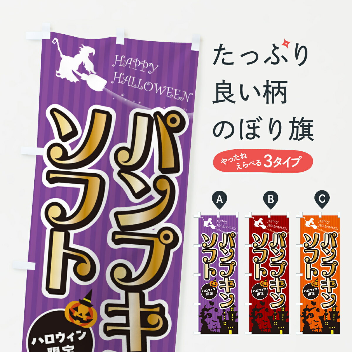 【ポスト便 送料360】 のぼり旗 パンプキンソフト・ハロウィンのぼり HKFY ソフトクリーム グッズプロ 【名入れできます+1017円】