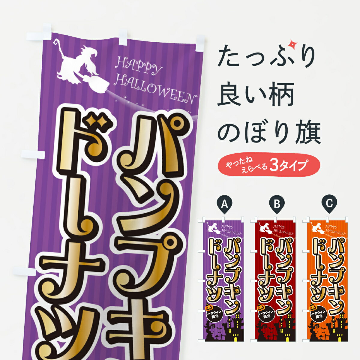 【ポスト便 送料360】 のぼり旗 パンプキンドーナツ・ハロウィンのぼり HKF3 グッズプロ 【名入れできます+1017円】