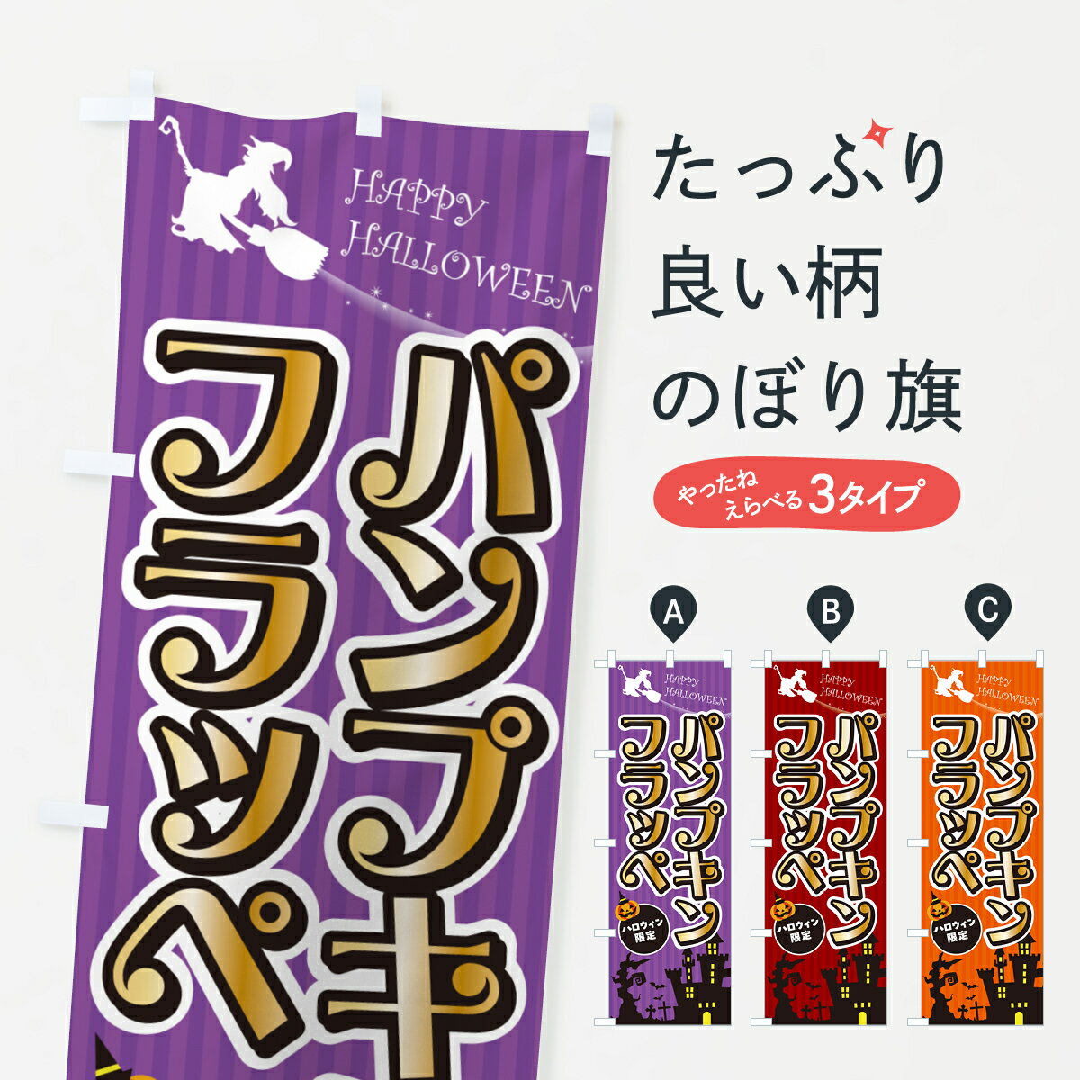 【ポスト便 送料360】 のぼり旗 パンプキンフラッペ・ハロウィンのぼり HKF5 かき氷 グッズプロ 【名入れできます+1017円】