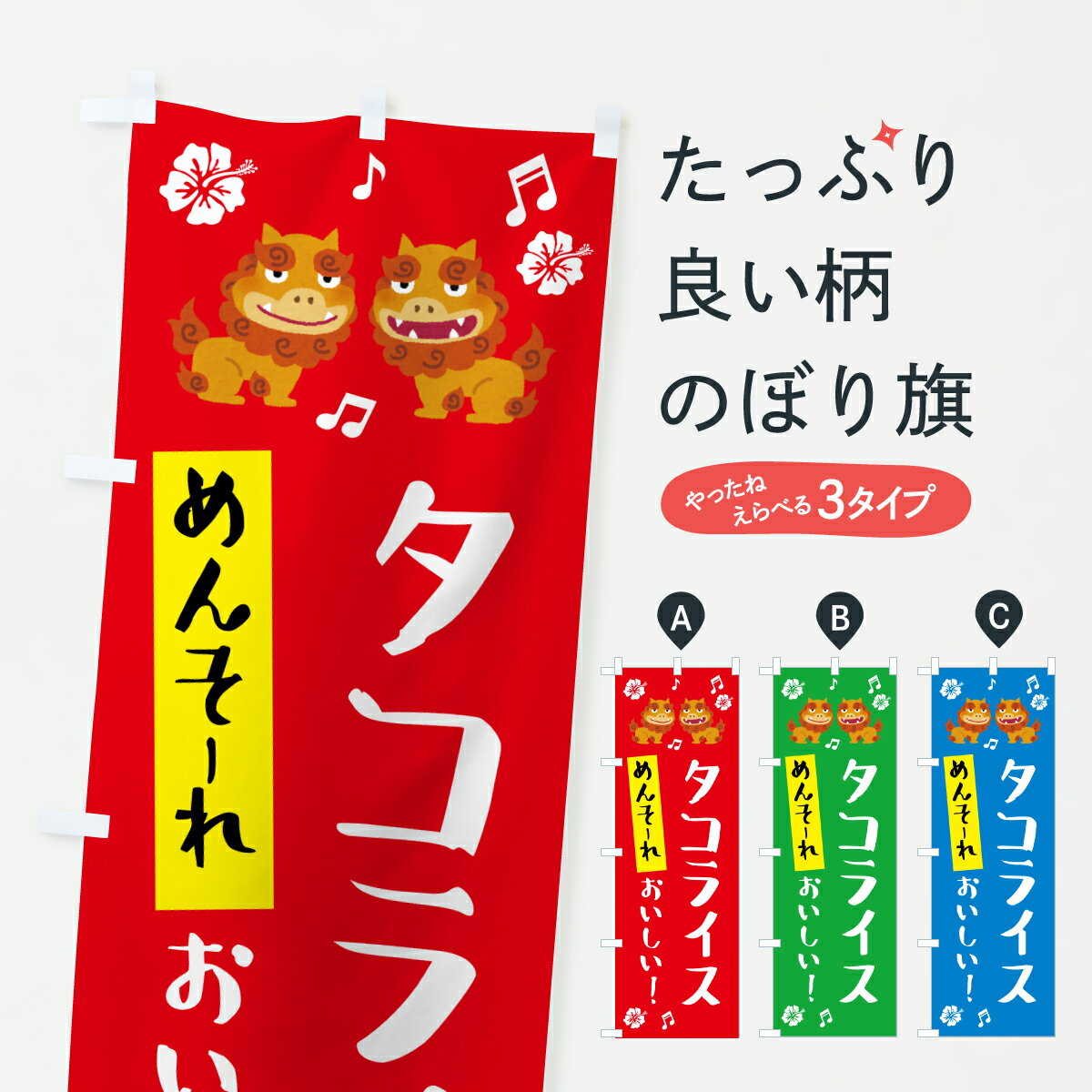 Rakuten - 【ポスト便 送料360】 のぼり旗 めんそーれ・タコライス・沖縄のぼり HK4P 丼もの グッズプロ 【名入れできます+1017円】