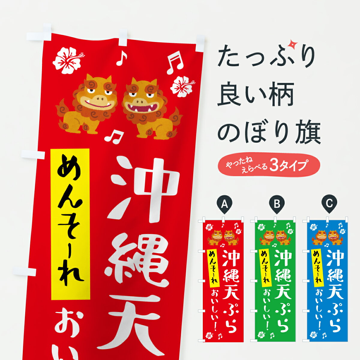 樂天商城 - 【ポスト便 送料360】 のぼり旗 めんそーれ・沖縄天ぷら・沖縄のぼり HKG3 グッズプロ 【名入れできます+1017円】