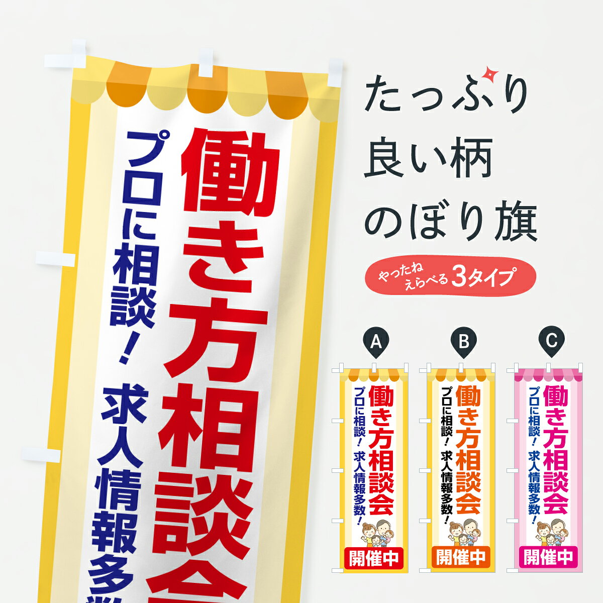 【ポスト便 送料360】 のぼり旗 働き方相談会・お仕事情報・個別相談会のぼり HKAF...