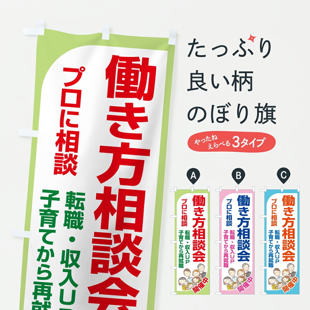 【ポスト便 送料360】 のぼり旗 働き方相談会・お仕事情報・個別相談会のぼり HKAX 社会 グッズプロ 【名入れできます+1017円】
