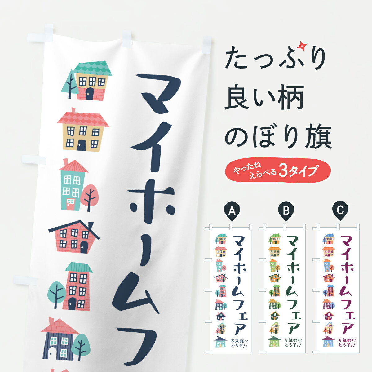 【ポスト便 送料360】 のぼり旗 マイホームフェアのぼり HKA8 住宅相談・見学 グッズプロ 【名入れでき..