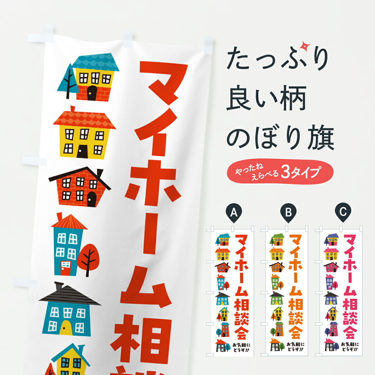 【ポスト便 送料360】 のぼり旗 マイホーム相談会のぼり HKA9 住宅相談・見学 グッズプロ 【名入れでき..