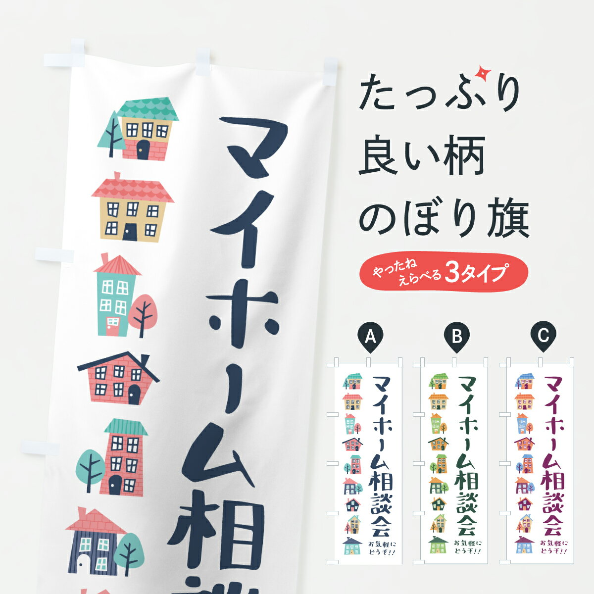 【ポスト便 送料360】 のぼり旗 マイホーム相談会のぼり HKAP 住宅相談・見学 グッズプロ 【名入れでき..
