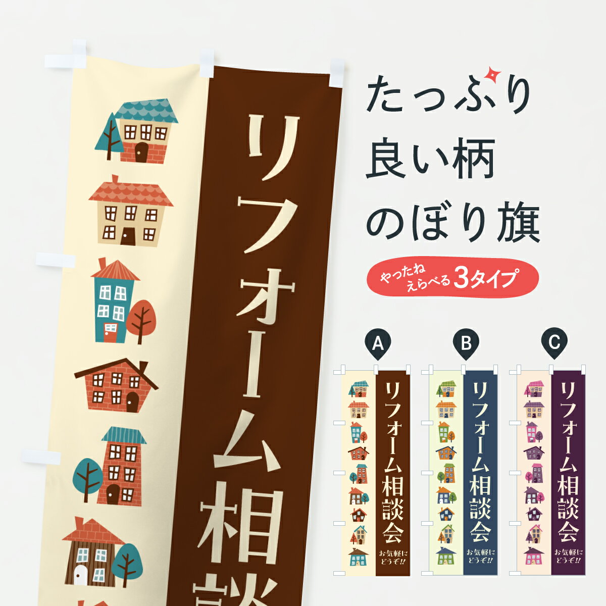 Rakuten - 【ポスト便 送料360】 のぼり旗 リフォーム相談会のぼり HKN1 グッズプロ 【名入れできます+1017円】