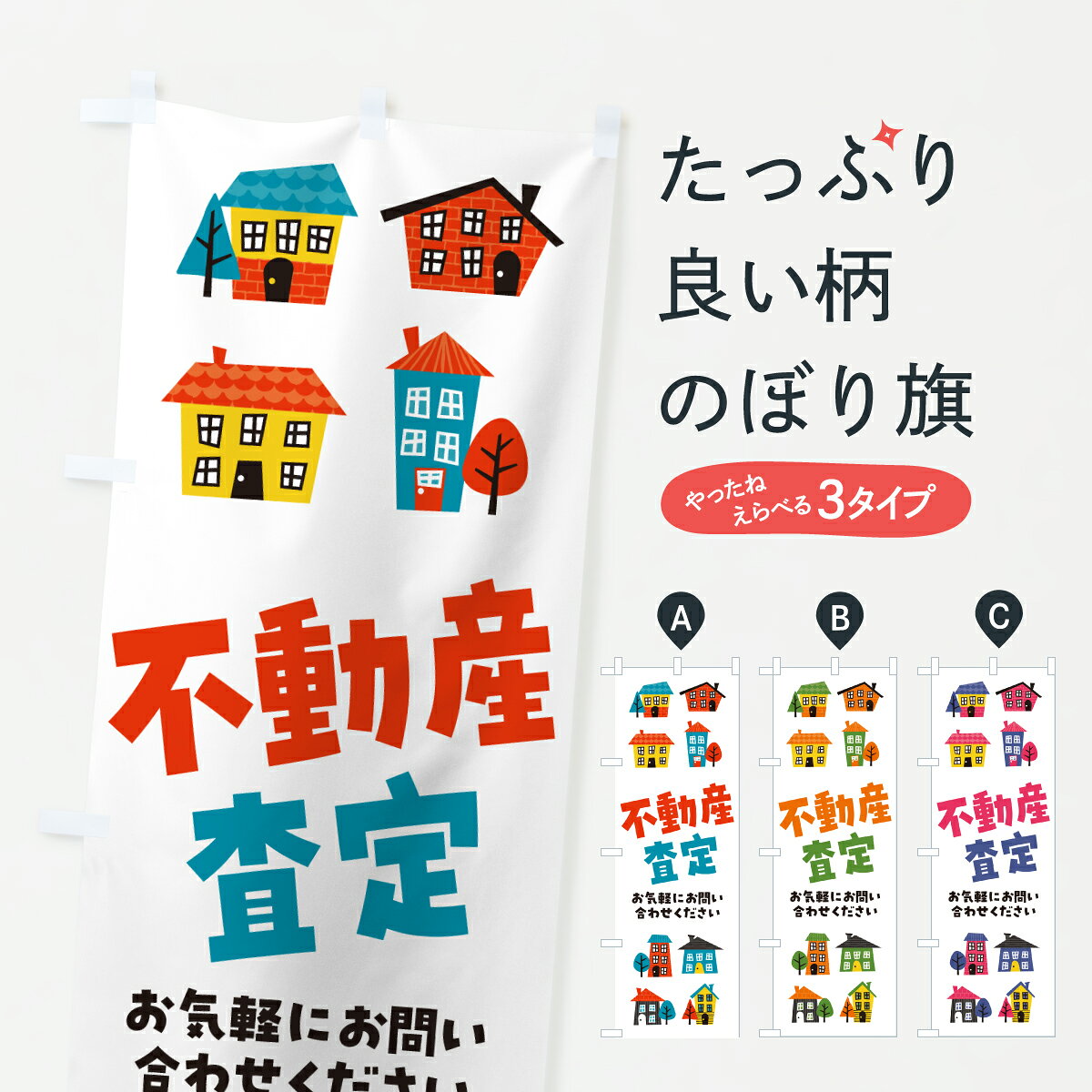 【ポスト便 送料360】 のぼり旗 不動産査定のぼり HKNF 不動産買取 グッズプロ 【名入れできます+1017円】