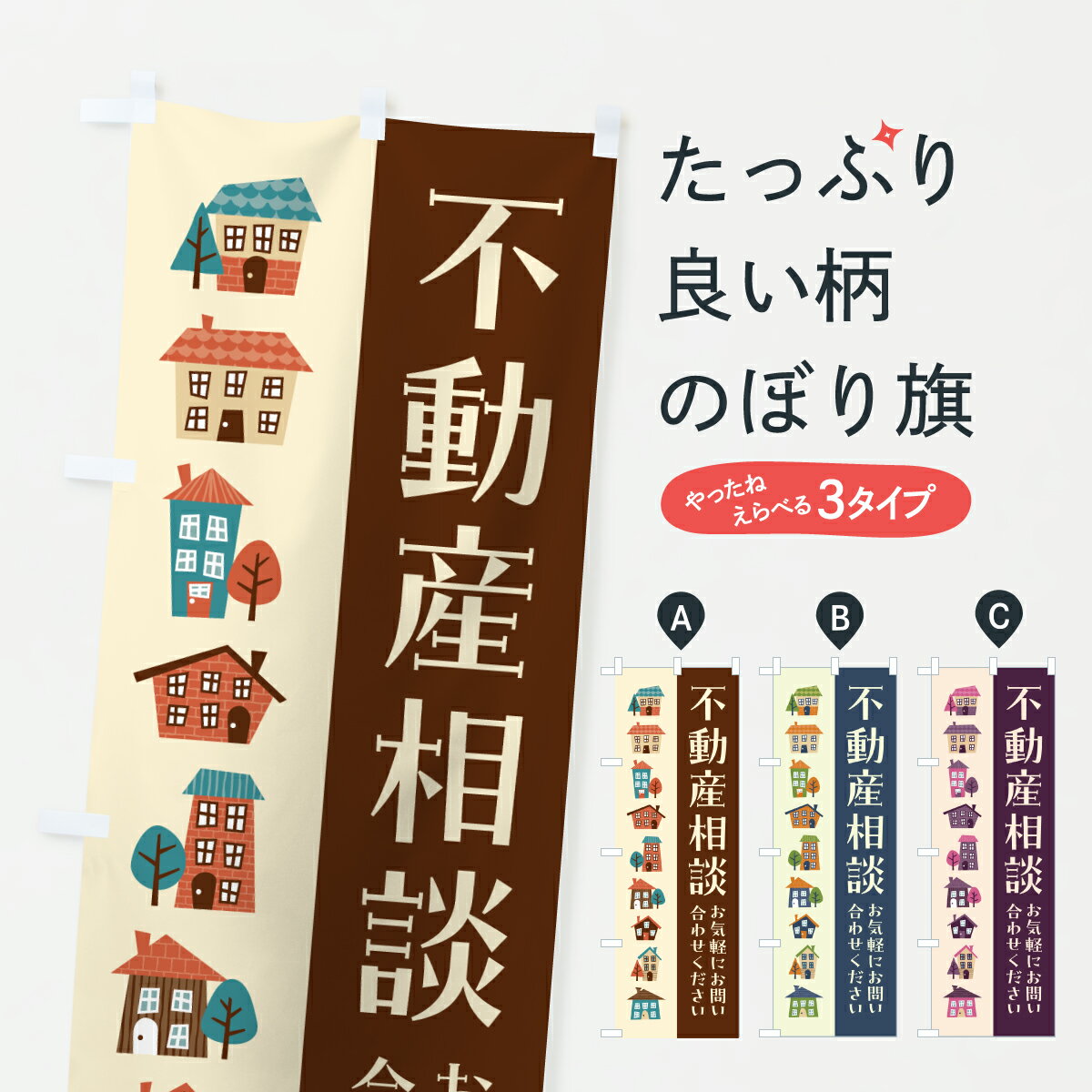Rakuten - 【ポスト便 送料360】 のぼり旗 不動産相談のぼり HKNG 不動産買取 グッズプロ 【名入れできます+1017円】