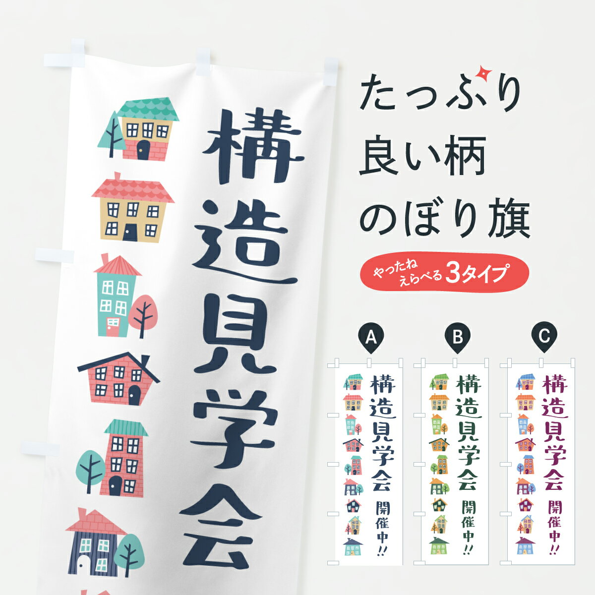 【ポスト便 送料360】 のぼり旗 構造見学会のぼり HKH7 住宅相談・見学 グッズプロ 【名入れできます+1017円】